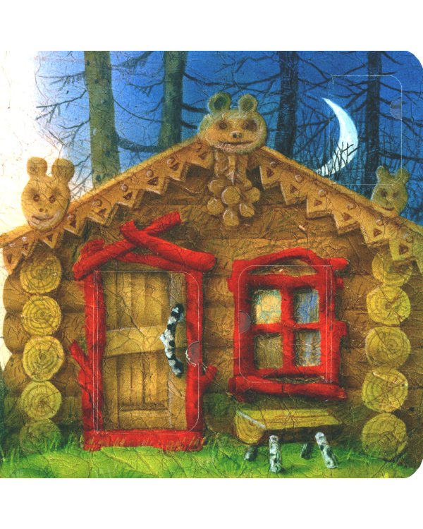 Три медведя: сказка