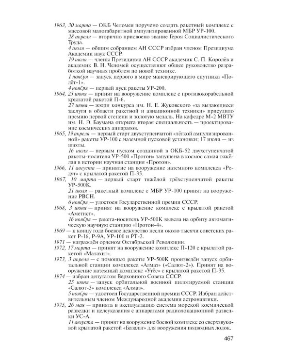 ЖЗЛ. Челомей. 3-е изд., доп. и испр