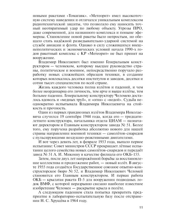 ЖЗЛ. Челомей. 3-е изд., доп. и испр