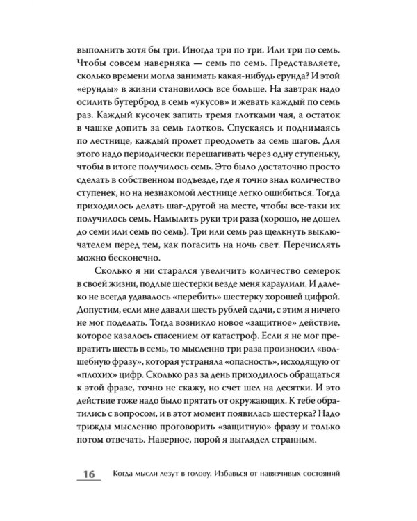 Когда мысли лезут в голову. Избавься от навязчивых состояний