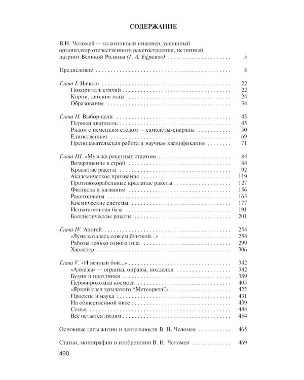ЖЗЛ. Челомей. 3-е изд., доп. и испр