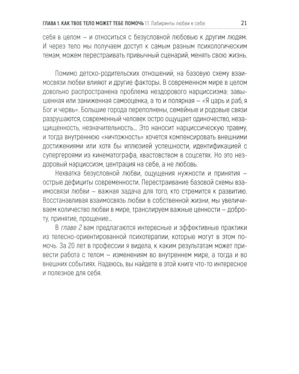 Тело как источник силы: 100 практик для самоподдержки