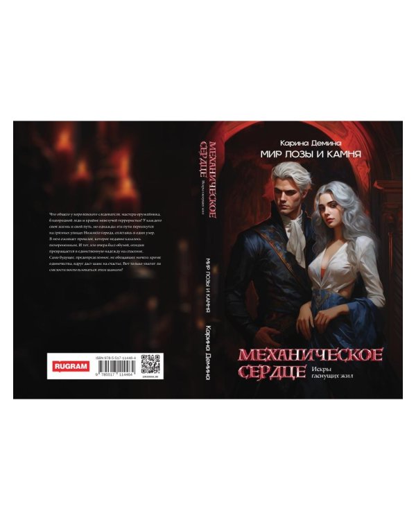 Механическое сердце. Искры гаснущих жил