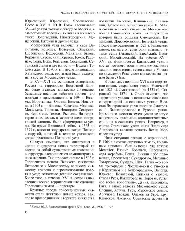 История России. В 20 т. Т.  4: Россия в XVI в. Создание единого государства. Кн. 1