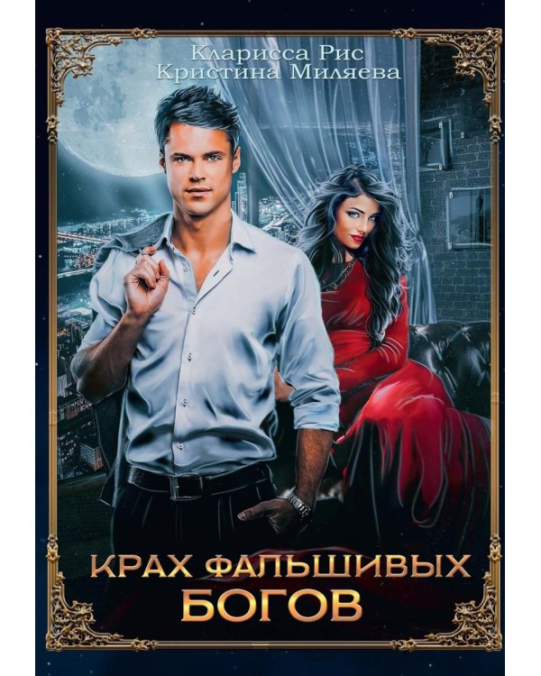 Крах фальшивых богов