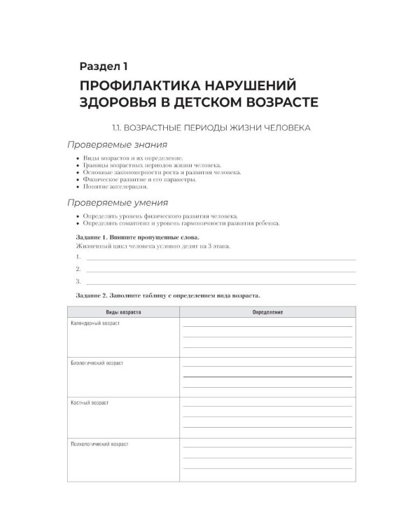 Здоровый образ жизни и профилактика заболеваний в разные возрастные периоды. Рабочая тетрадь: Учебное пособие