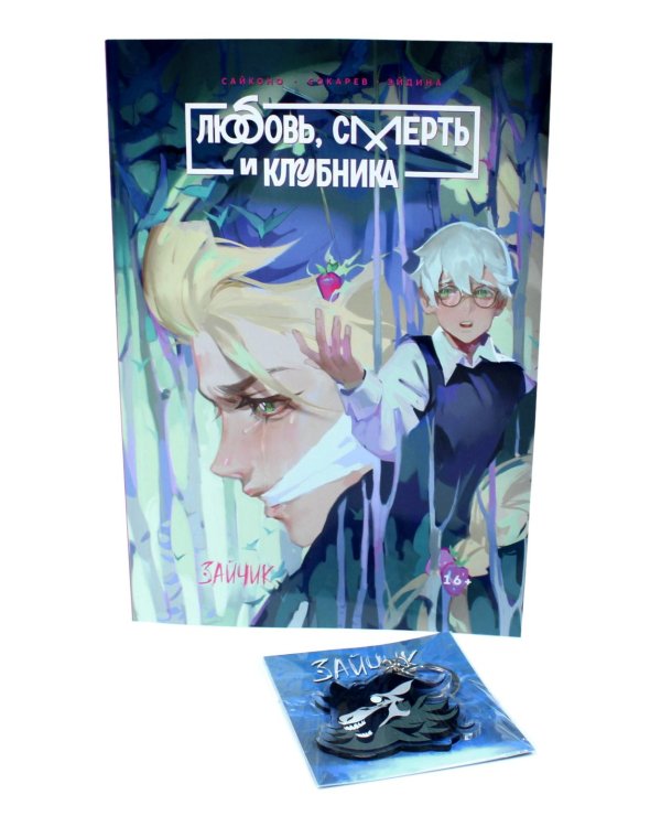 Зайчик. Любовь, Смерть и Клубника; акриловый брелок (комплект: книга + брелок)