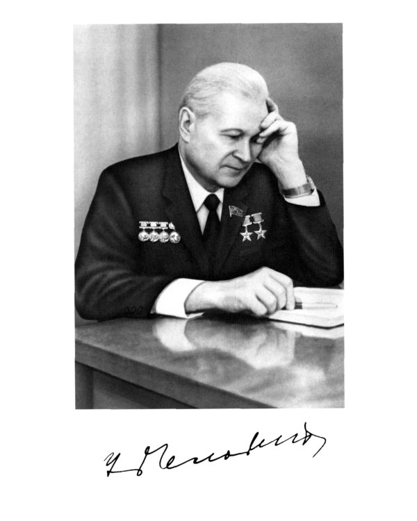 ЖЗЛ. Челомей. 3-е изд., доп. и испр