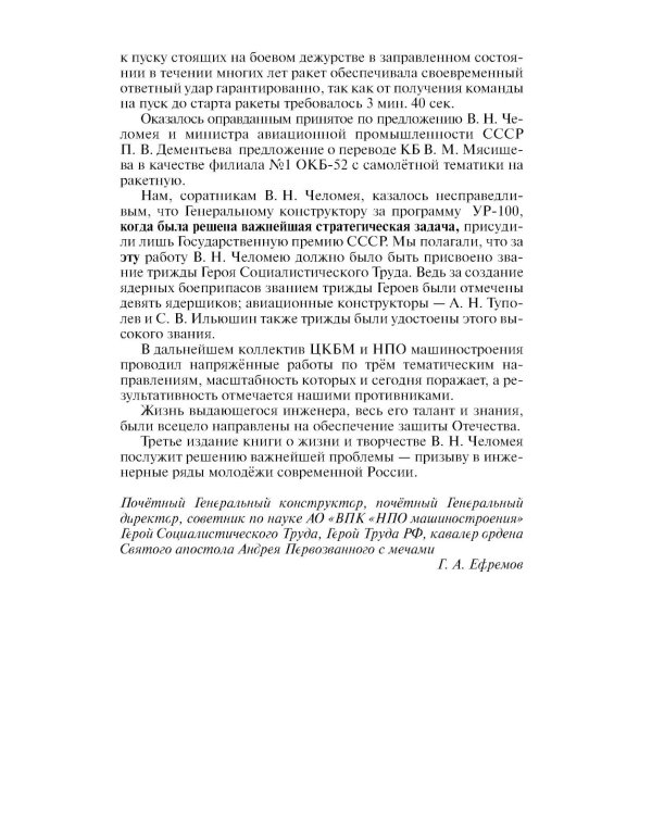 ЖЗЛ. Челомей. 3-е изд., доп. и испр