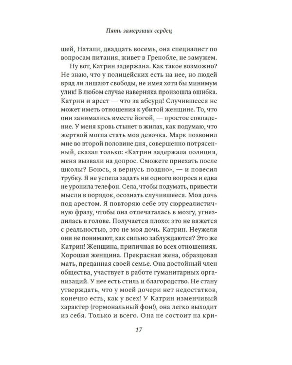 Пять замерзших сердец: роман