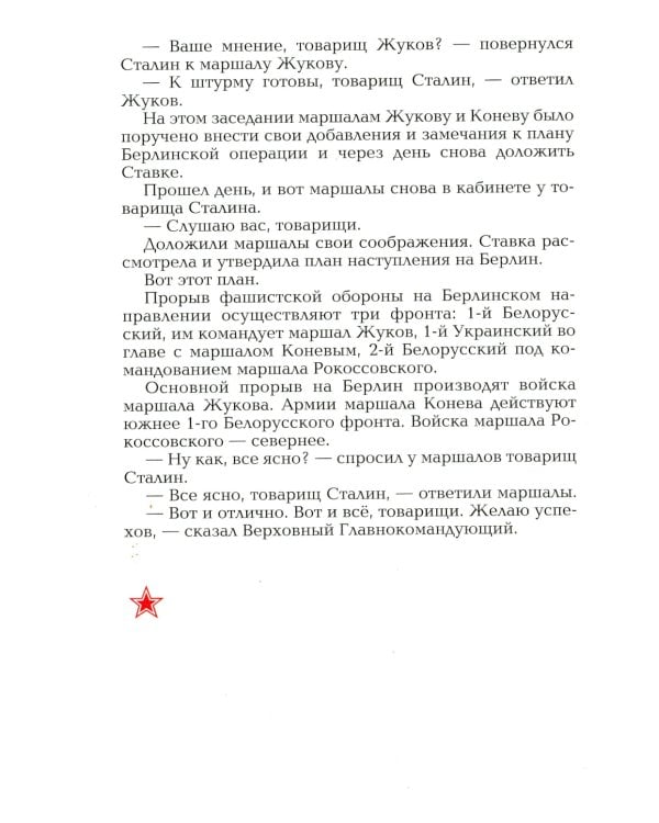 Взятие Берлина, Победа! 1945: рассказы для детей