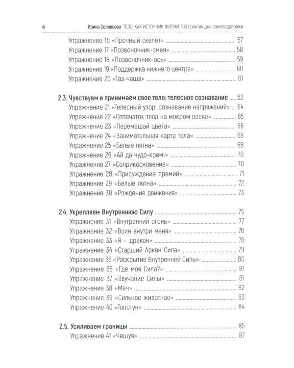 Тело как источник силы: 100 практик для самоподдержки