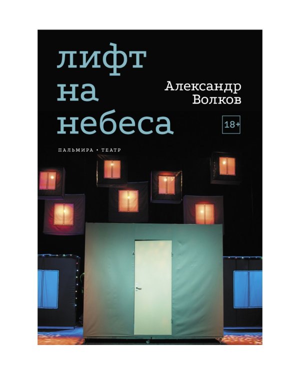 Лифт на небеса. Пьесы