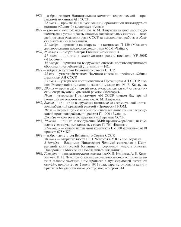 ЖЗЛ. Челомей. 3-е изд., доп. и испр