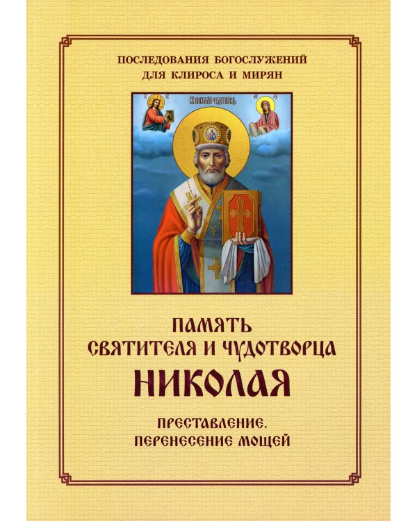 Память святителя и чудотворца Николая. Для клироса и мирян