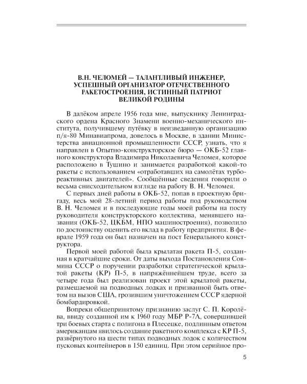 ЖЗЛ. Челомей. 3-е изд., доп. и испр