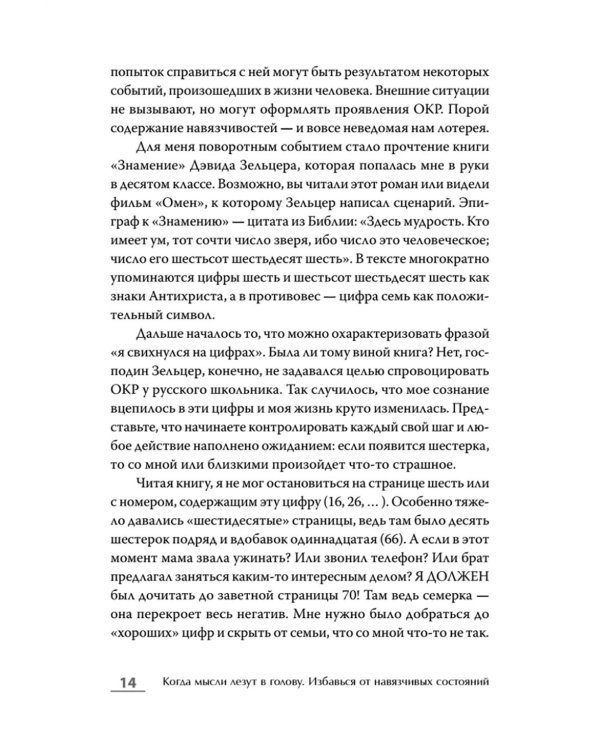 Когда мысли лезут в голову. Избавься от навязчивых состояний