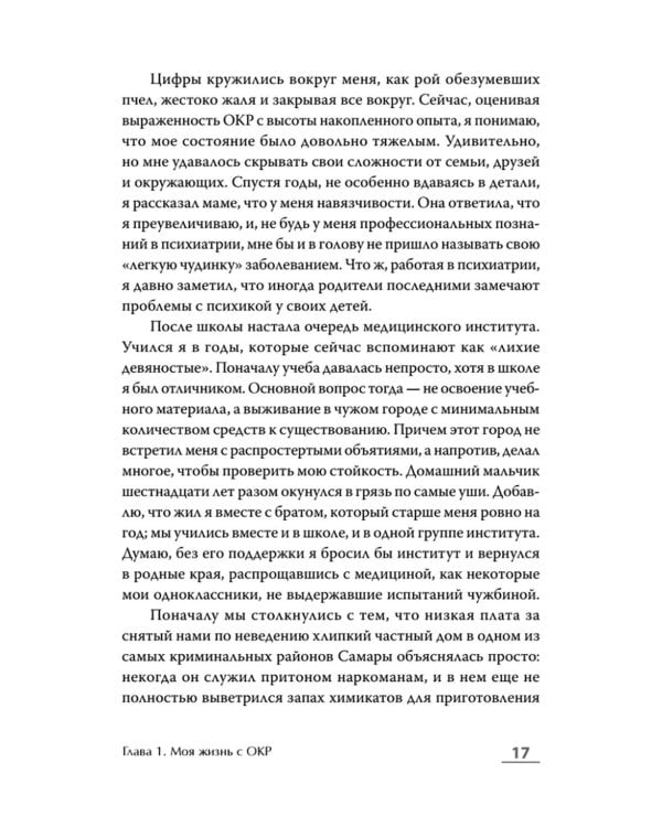Когда мысли лезут в голову. Избавься от навязчивых состояний