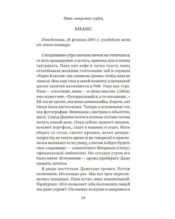 Пять замерзших сердец: роман