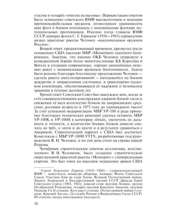 ЖЗЛ. Челомей. 3-е изд., доп. и испр