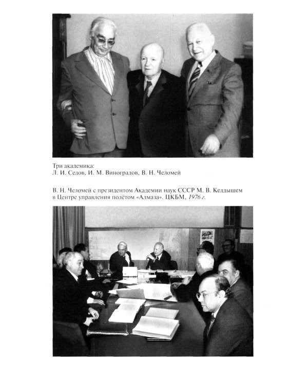 ЖЗЛ. Челомей. 3-е изд., доп. и испр