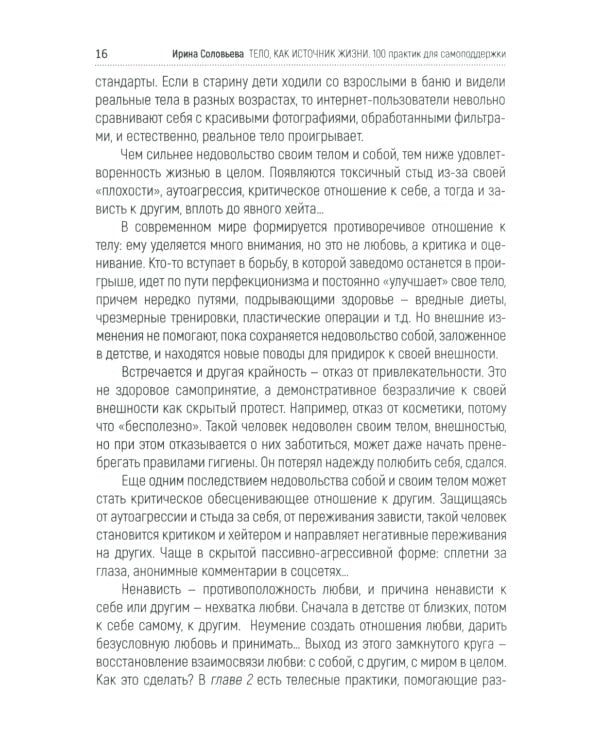 Тело как источник силы: 100 практик для самоподдержки