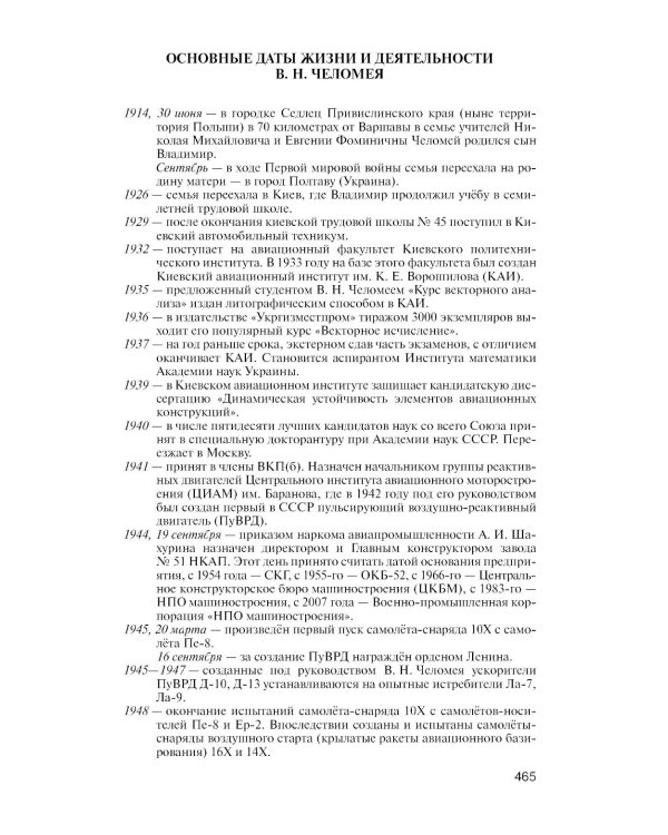 ЖЗЛ. Челомей. 3-е изд., доп. и испр