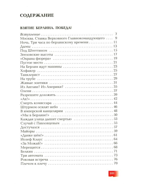 Взятие Берлина, Победа! 1945: рассказы для детей