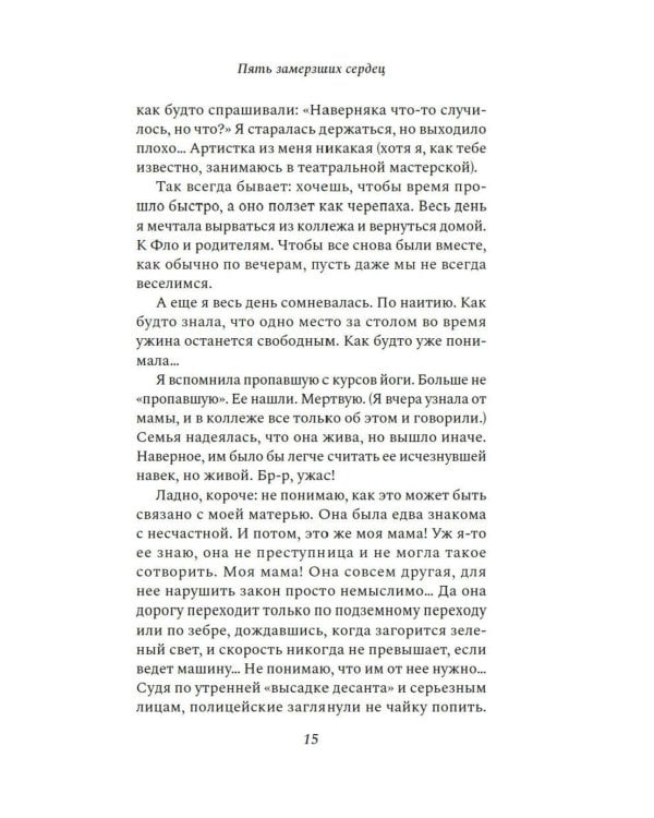 Пять замерзших сердец: роман