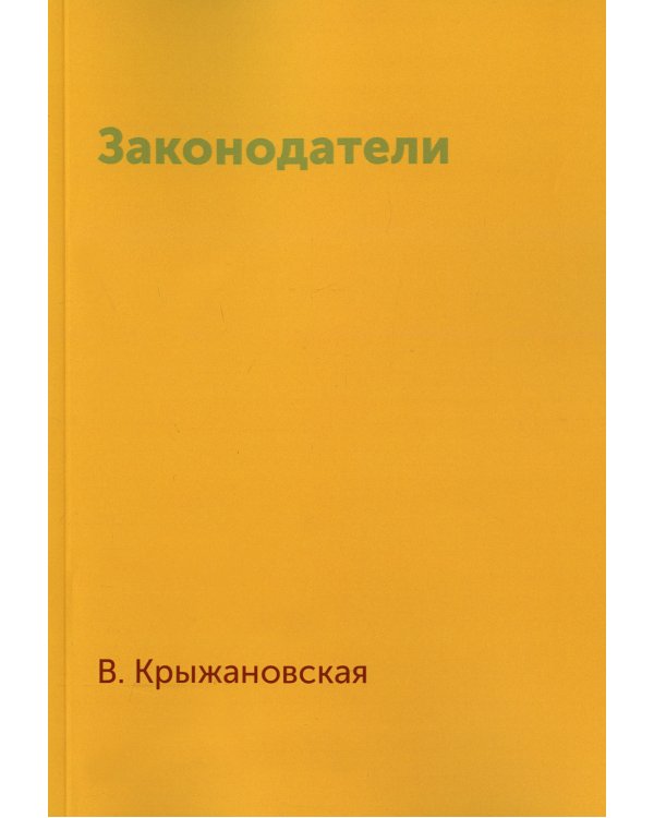 Законодатели