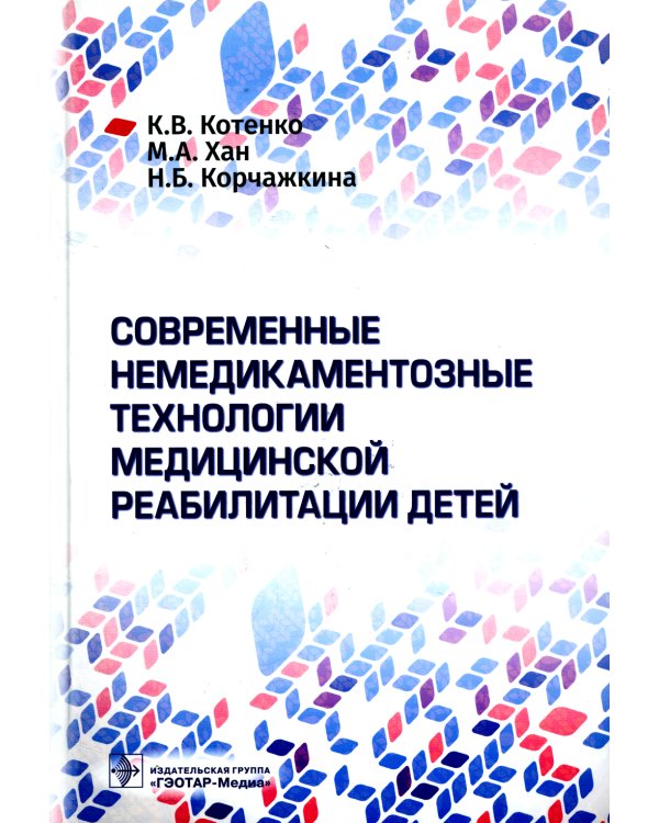 Современные немедикаментозные технологии медицинской реабилитации детей
