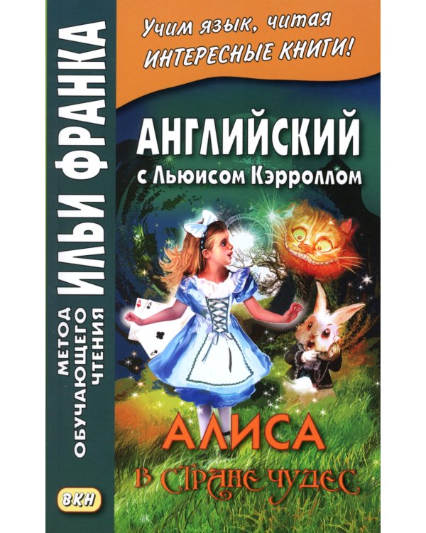 Английский с Льюисом Кэрроллом. Алиса в Стране Чудес = Lewis Carroll. Alice's Adventures in Wonderland