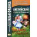 Английский с Льюисом Кэрроллом. Алиса в Стране Чудес = Lewis Carroll. Alice's Adventures in Wonderland