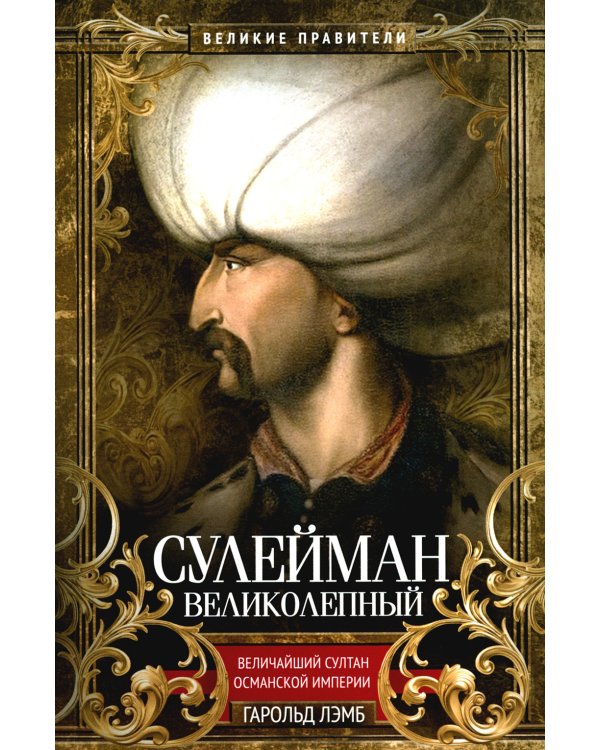 Сулейман Великолепный. Величайший султан Османской империи
