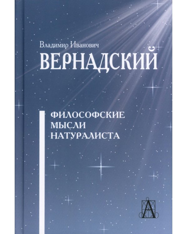 Философские мысли натуралиста. 3-е изд