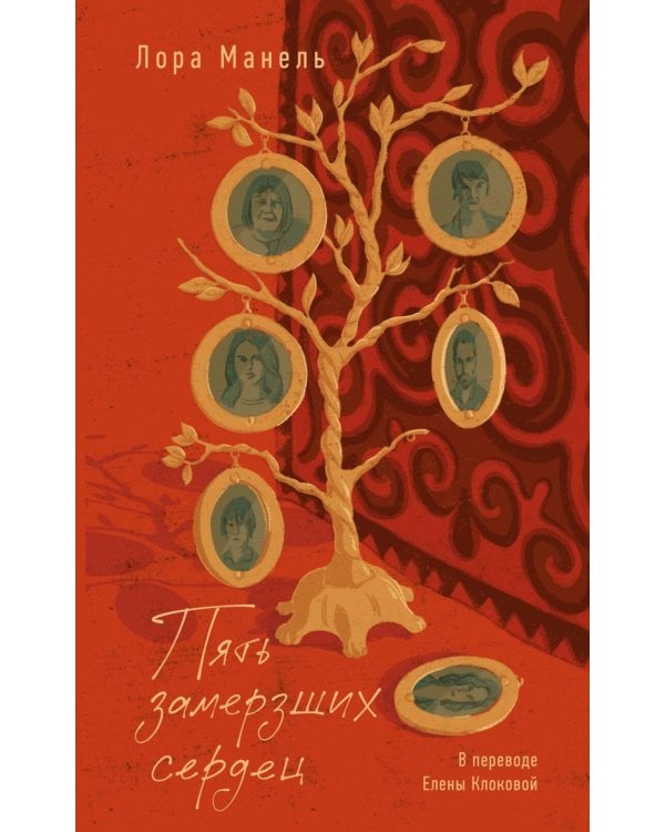 Пять замерзших сердец: роман