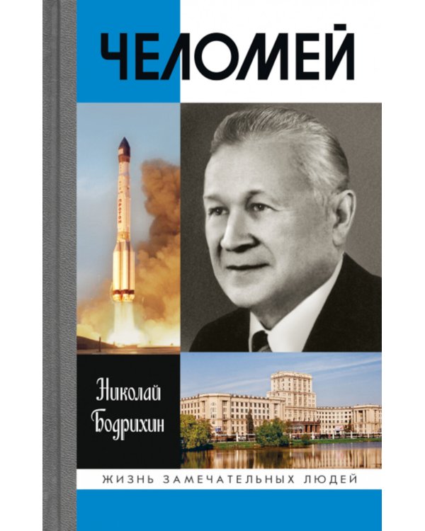ЖЗЛ. Челомей. 3-е изд., доп. и испр