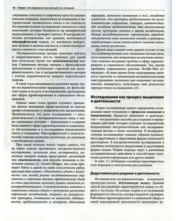 Методы научных исследований в медицине и здравоохранении