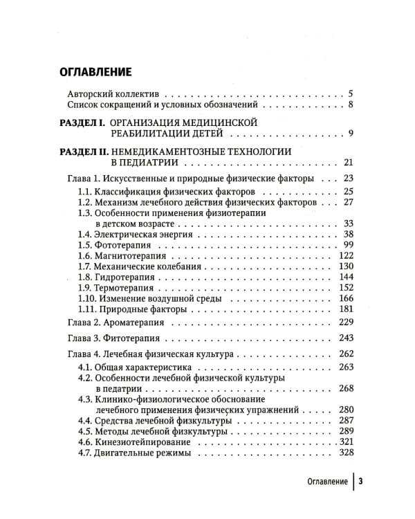 Современные немедикаментозные технологии медицинской реабилитации детей