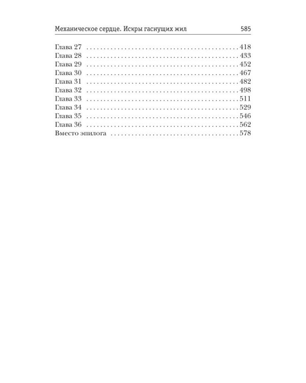 Механическое сердце. Искры гаснущих жил
