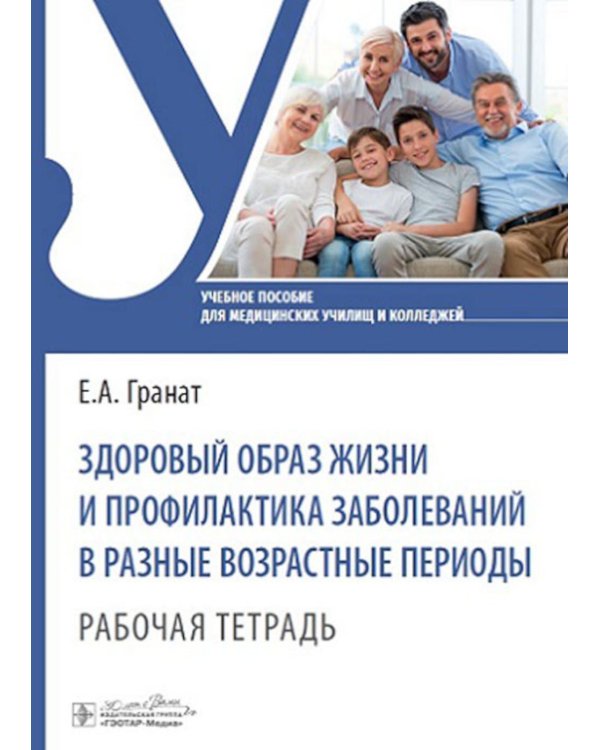 Здоровый образ жизни и профилактика заболеваний в разные возрастные периоды. Рабочая тетрадь: Учебное пособие