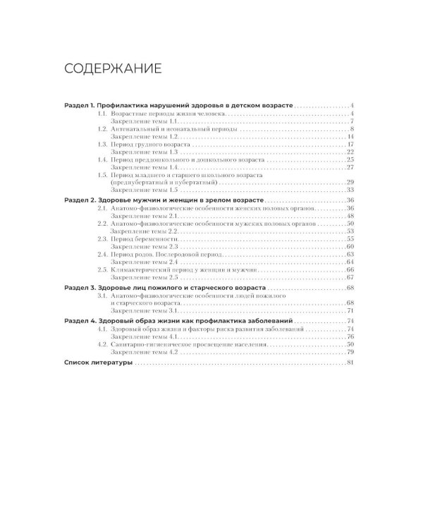 Здоровый образ жизни и профилактика заболеваний в разные возрастные периоды. Рабочая тетрадь: Учебное пособие