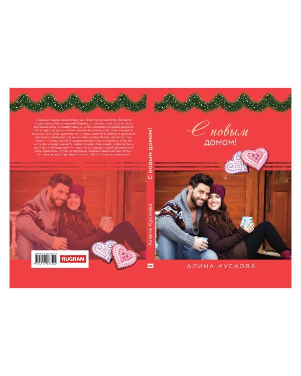 С новым домом!