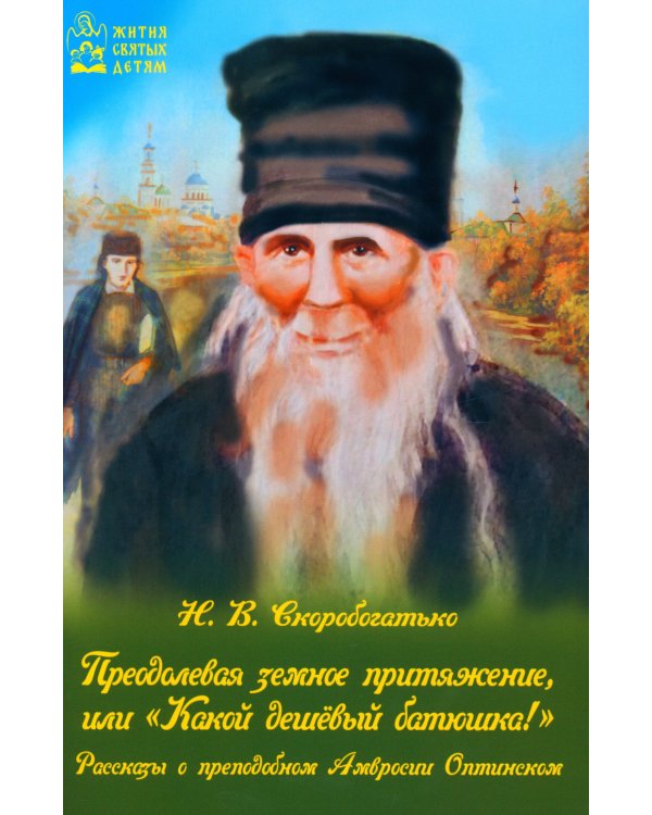 Преодолевая земное притяжение, или "Какой дешевый батюшка!"