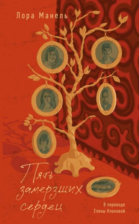 Пять замерзших сердец: роман