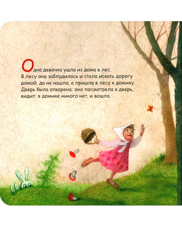 Три медведя: сказка