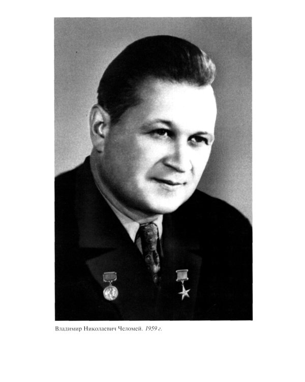 ЖЗЛ. Челомей. 3-е изд., доп. и испр