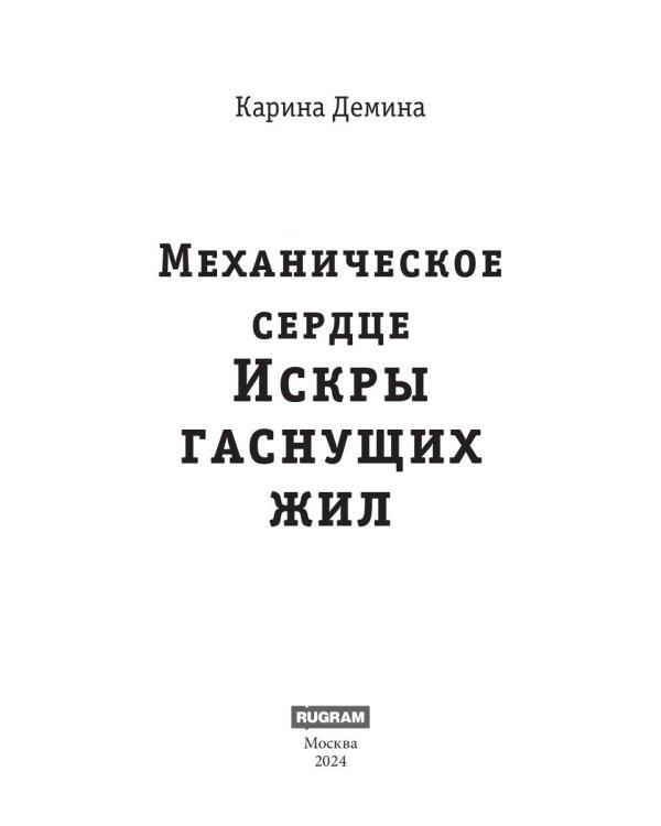Механическое сердце. Искры гаснущих жил