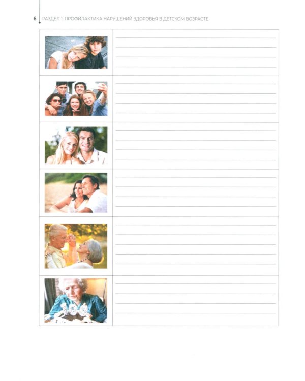 Здоровый образ жизни и профилактика заболеваний в разные возрастные периоды. Рабочая тетрадь: Учебное пособие