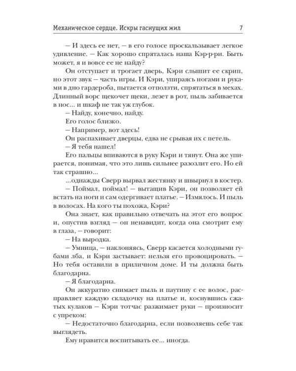 Механическое сердце. Искры гаснущих жил